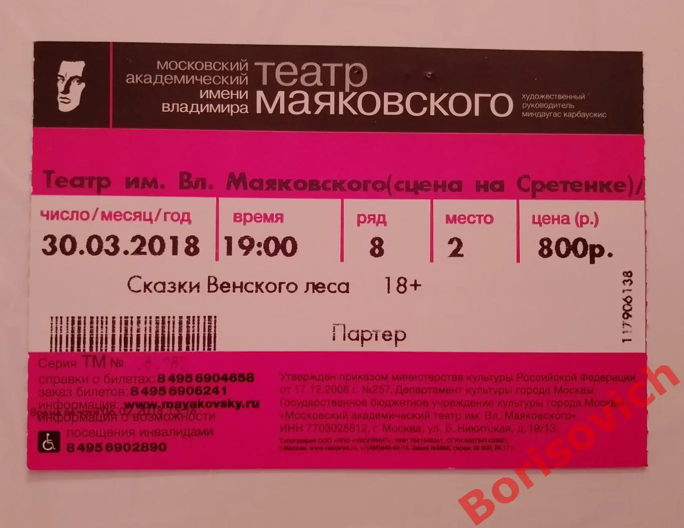 Билет Театр имени В. Маяковского Эден фон Хорват Сказки Венского леса 30-03-2018
