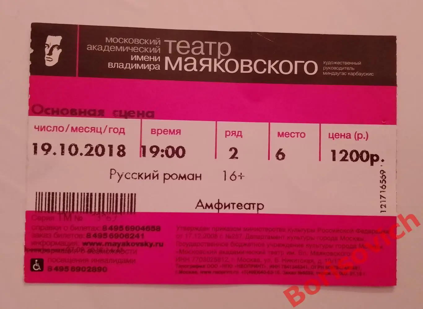 Билет Театр имени В. Маяковского М. Ивашкявичюс Русский роман 19-10-2018