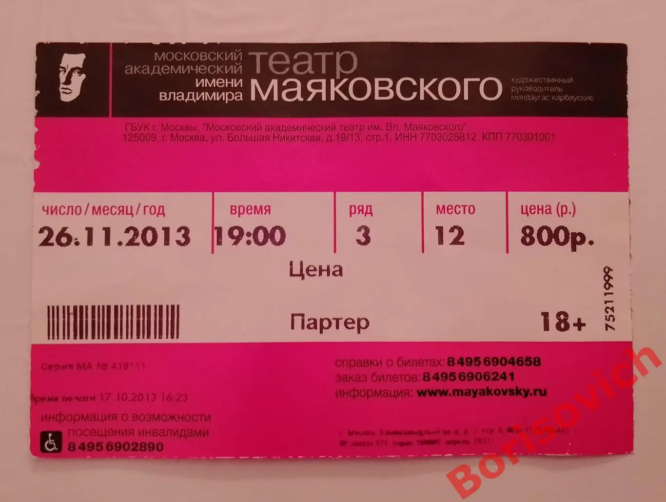 БИЛЕТ Театр имени В. Маяковского Артур Миллер ЦЕНА 26-11-2013
