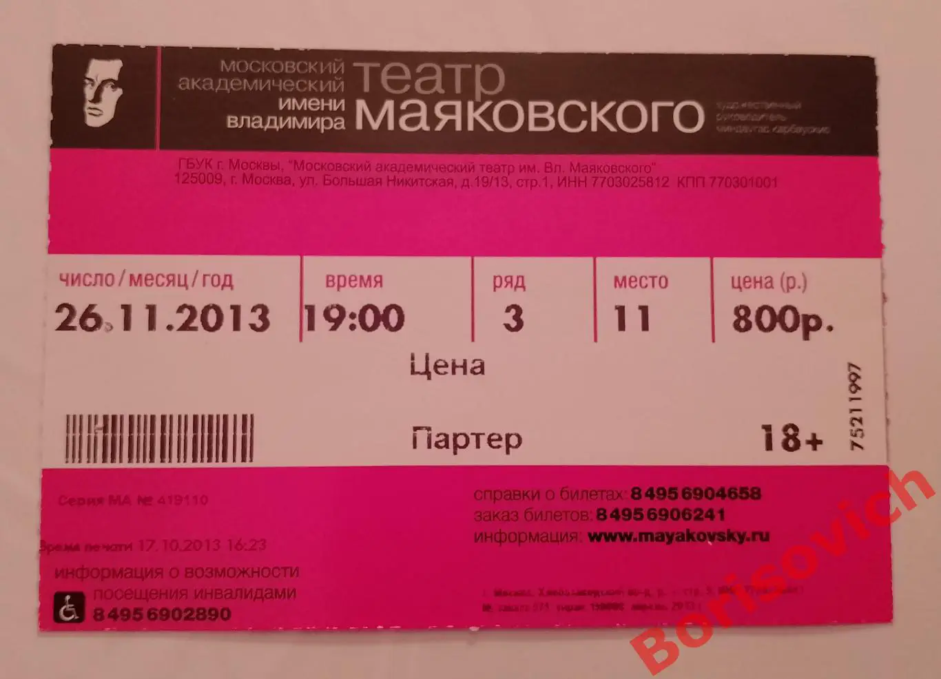 БИЛЕТ Театр имени В. Маяковского Артур Миллер ЦЕНА 26-11-2013