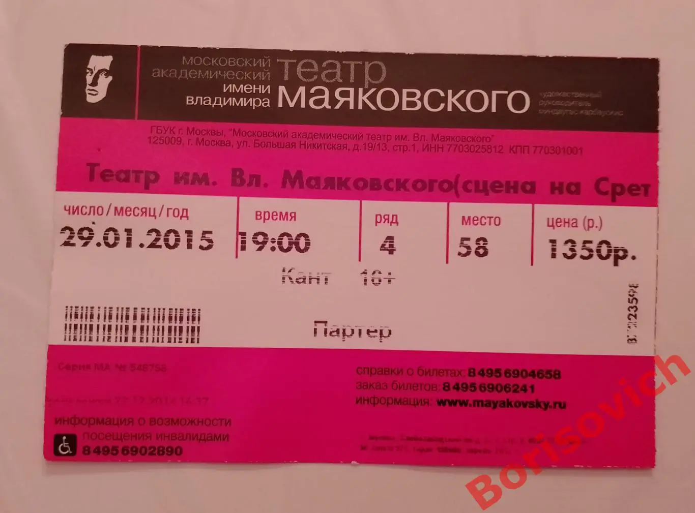 БИЛЕТ Театр имени В. Маяковского М. Ивашкявичюс КАНТ 29-01-2015