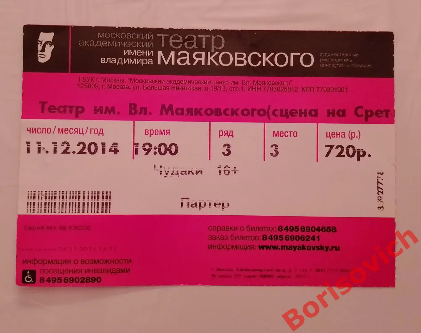 БИЛЕТ Театр имени В. Маяковского М. Горький ЧУДАКИ 11-12-2014