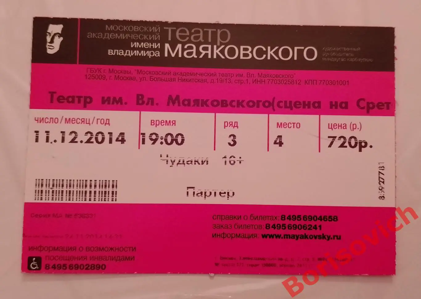 БИЛЕТ Театр имени В. Маяковского М. Горький ЧУДАКИ 11-12-2014