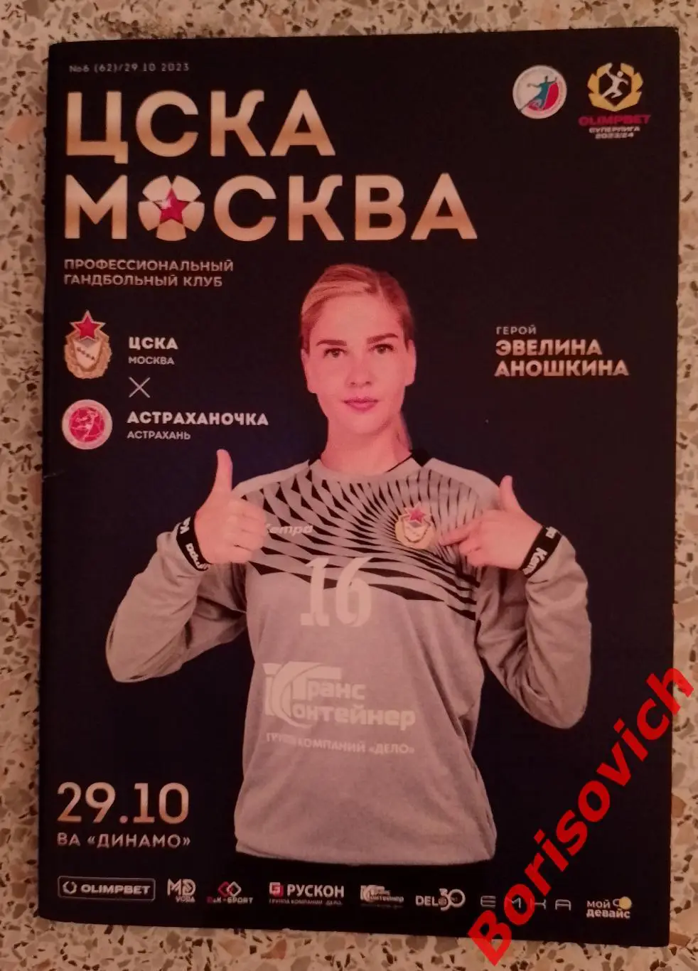 ЦСКА Москва - Астраханочка Астрахань 29-10-2023