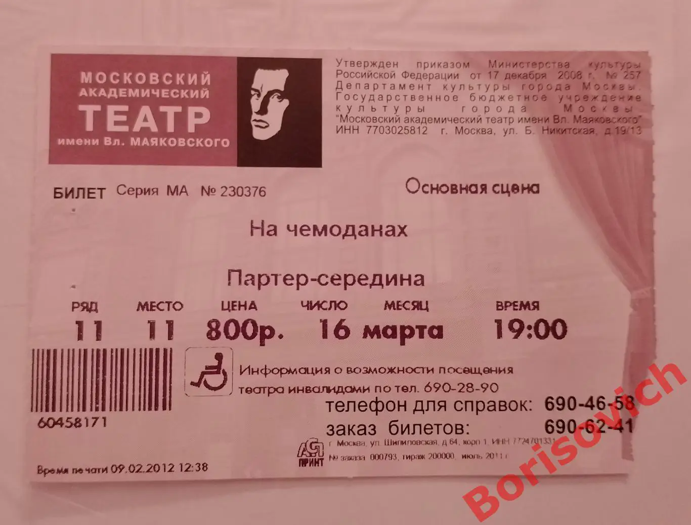 БИЛЕТ Театр имени В. Маяковского Ханох Левин НА ЧЕМОДАНАХ 16-03-2012