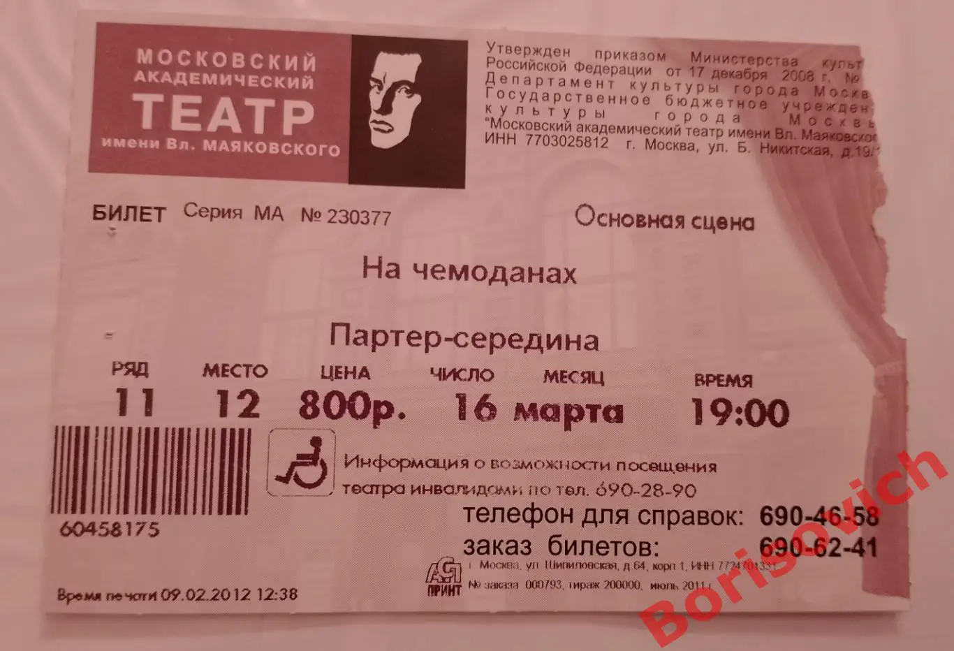 БИЛЕТ Театр имени В. Маяковского Ханох Левин НА ЧЕМОДАНАХ 16-03-2012