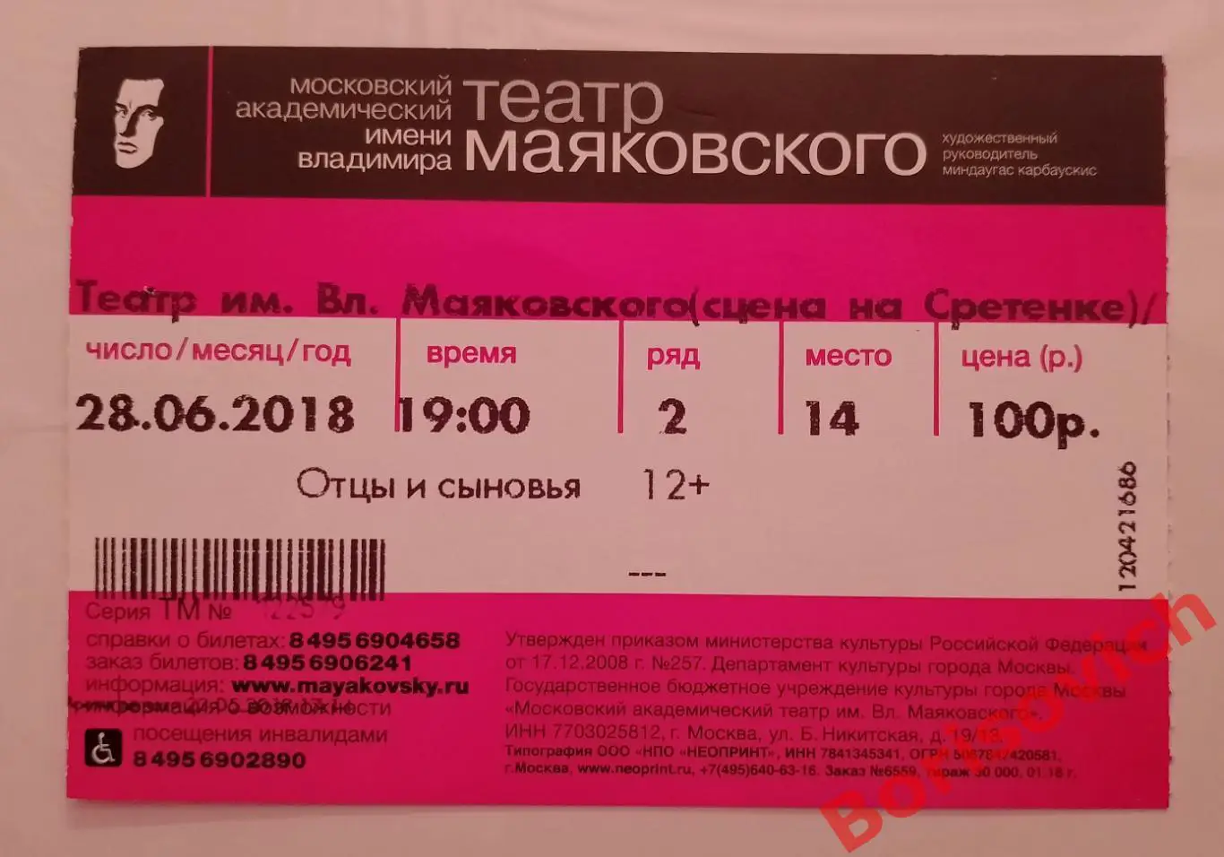 БИЛЕТ Театр имени В. Маяковского Брайан Фрил ОТЦЫ И СЫНОВЬЯ 28-06-2018