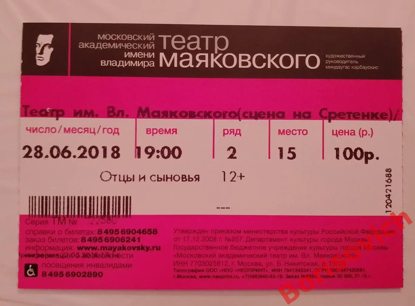 БИЛЕТ Театр имени В. Маяковского Брайан Фрил ОТЦЫ И СЫНОВЬЯ 28-06-2018