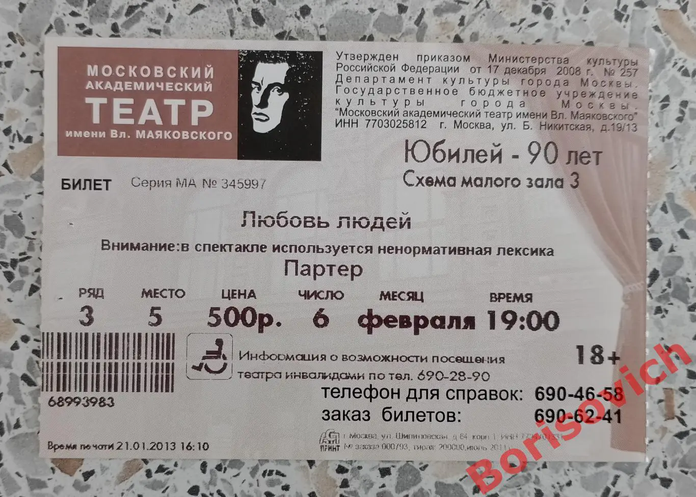 БИЛЕТ Театр имени В. Маяковского Д. Богославский ЛЮБОВЬ ЛЮДЕЙ 06-02-2013