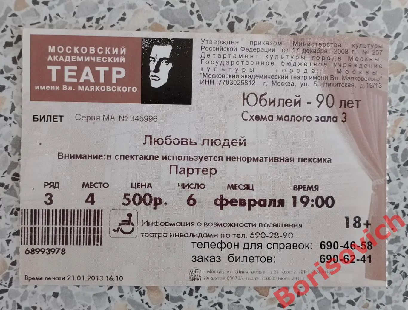 БИЛЕТ Театр имени В. Маяковского Д. Богославский ЛЮБОВЬ ЛЮДЕЙ 06-02-2013