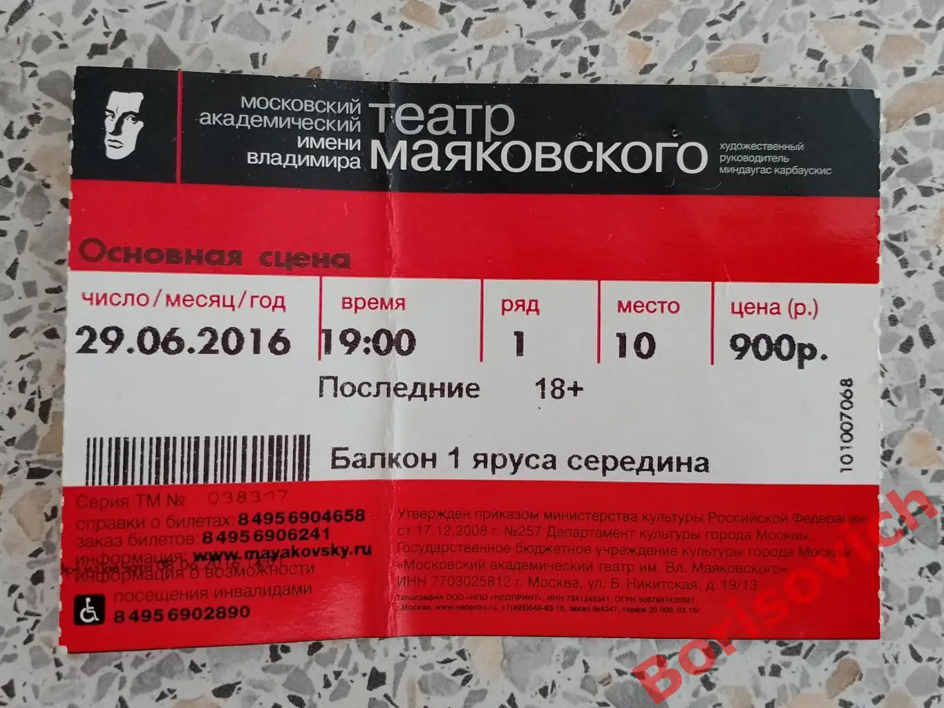 БИЛЕТ Театр имени В. Маяковского М. Горький ПОСЛЕДНИЕ 29-06-2016