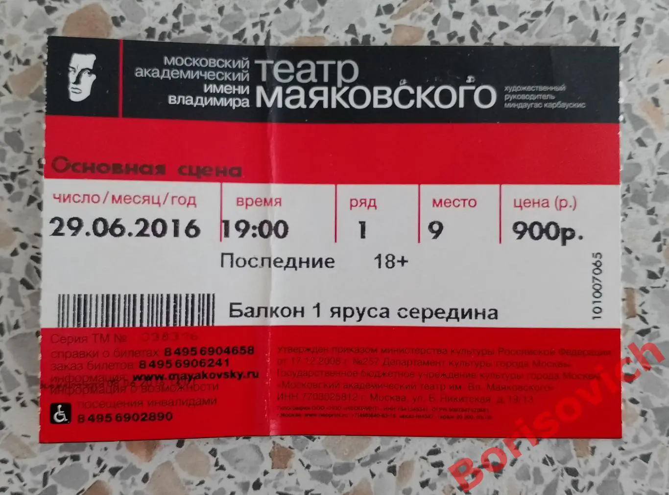 БИЛЕТ Театр имени В. Маяковского М. Горький ПОСЛЕДНИЕ 29-06-2016