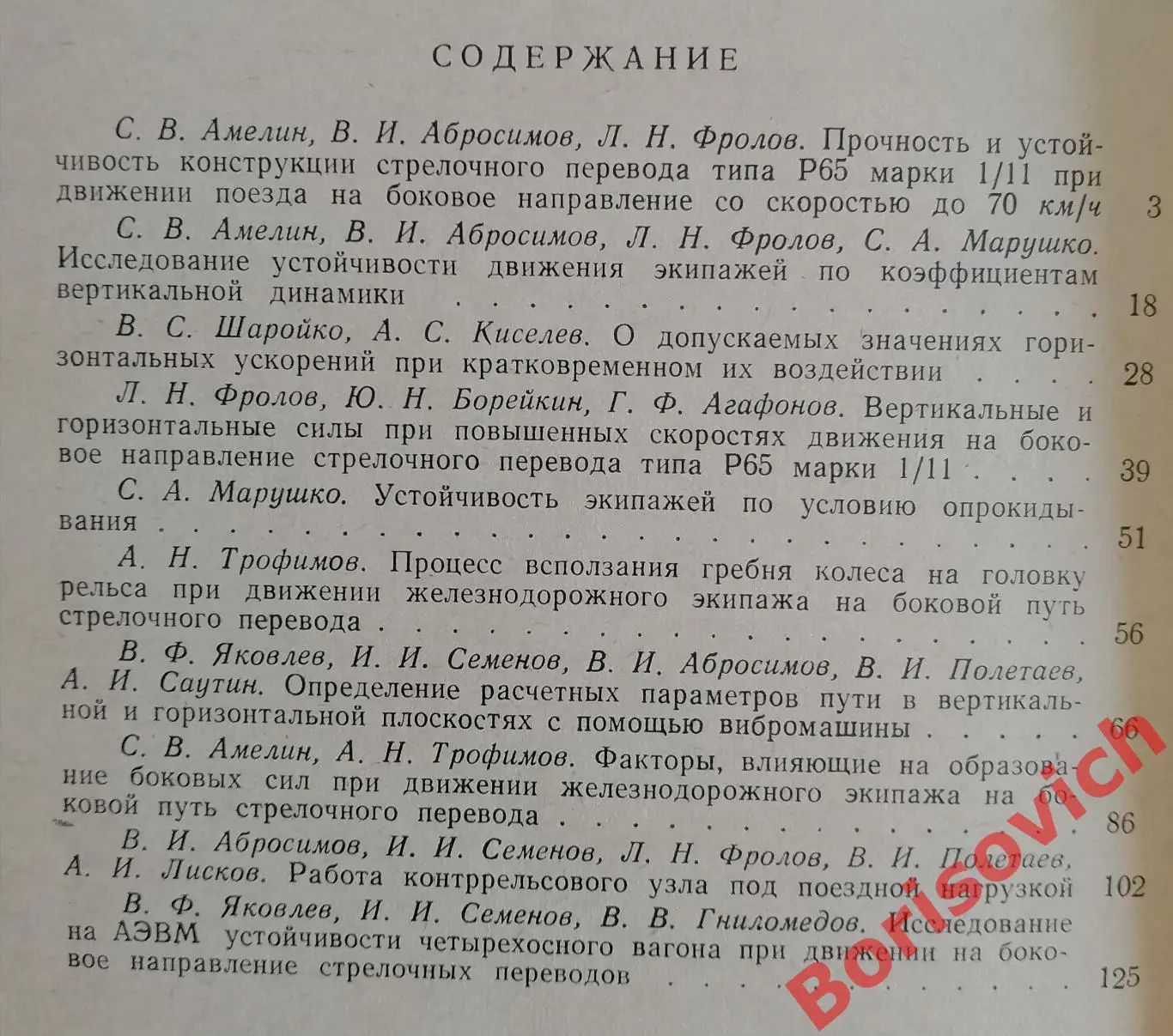 ИССЛЕДОВАНИЕ ДВИЖЕНИЯ ЭКИПАЖЕЙ НА БОКОВОЙ ПУТЬ 1971 г 145 стр Тираж 500 экз 2