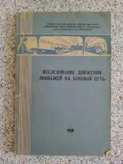 ИССЛЕДОВАНИЕ ДВИЖЕНИЯ ЭКИПАЖЕЙ НА БОКОВОЙ ПУТЬ 1971 г 145 стр Тираж 500 экз