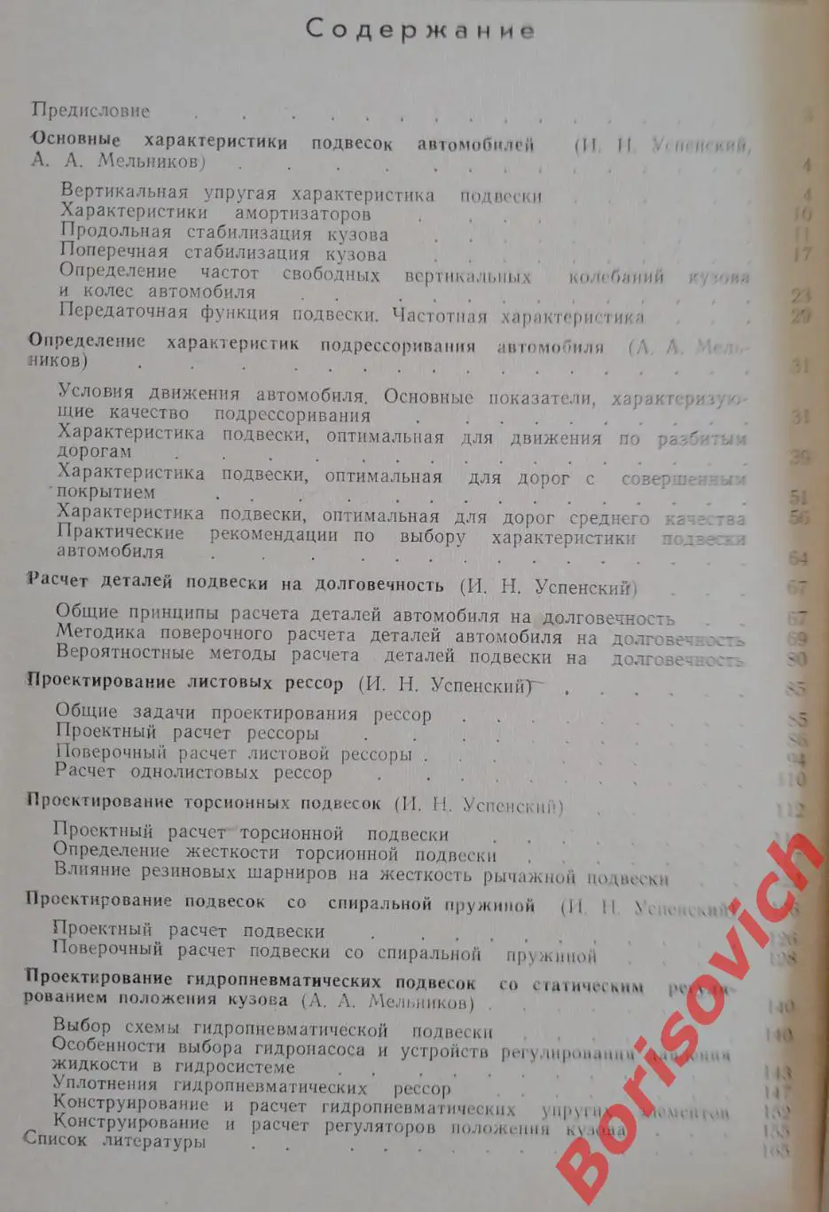 ПРОЕКТИРОВАНИЕ ПОДВЕСКИ АВТОМОБИЛЯ 1976 г 168 стр Тираж 8000 экз 3