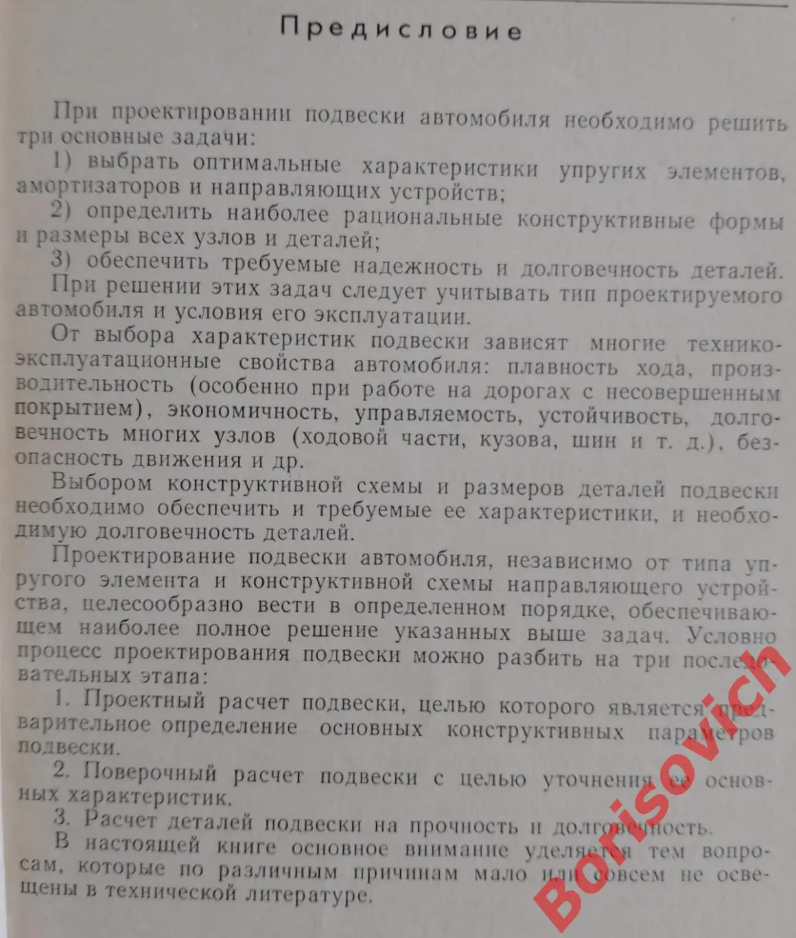 ПРОЕКТИРОВАНИЕ ПОДВЕСКИ АВТОМОБИЛЯ 1976 г 168 стр Тираж 8000 экз 2