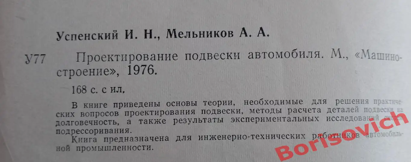 ПРОЕКТИРОВАНИЕ ПОДВЕСКИ АВТОМОБИЛЯ 1976 г 168 стр Тираж 8000 экз 1
