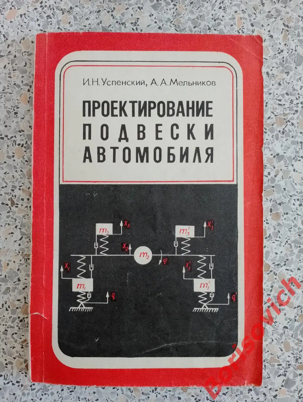 ПРОЕКТИРОВАНИЕ ПОДВЕСКИ АВТОМОБИЛЯ 1976 г 168 стр Тираж 8000 экз