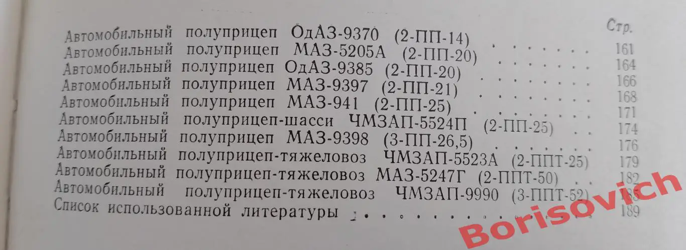 ТРАНСПОРТНЫЕ ПРИЦЕПЫ И ПОЛУПРИЦЕПЫ 1981 г 191 стр Тираж 39 000 экз 3