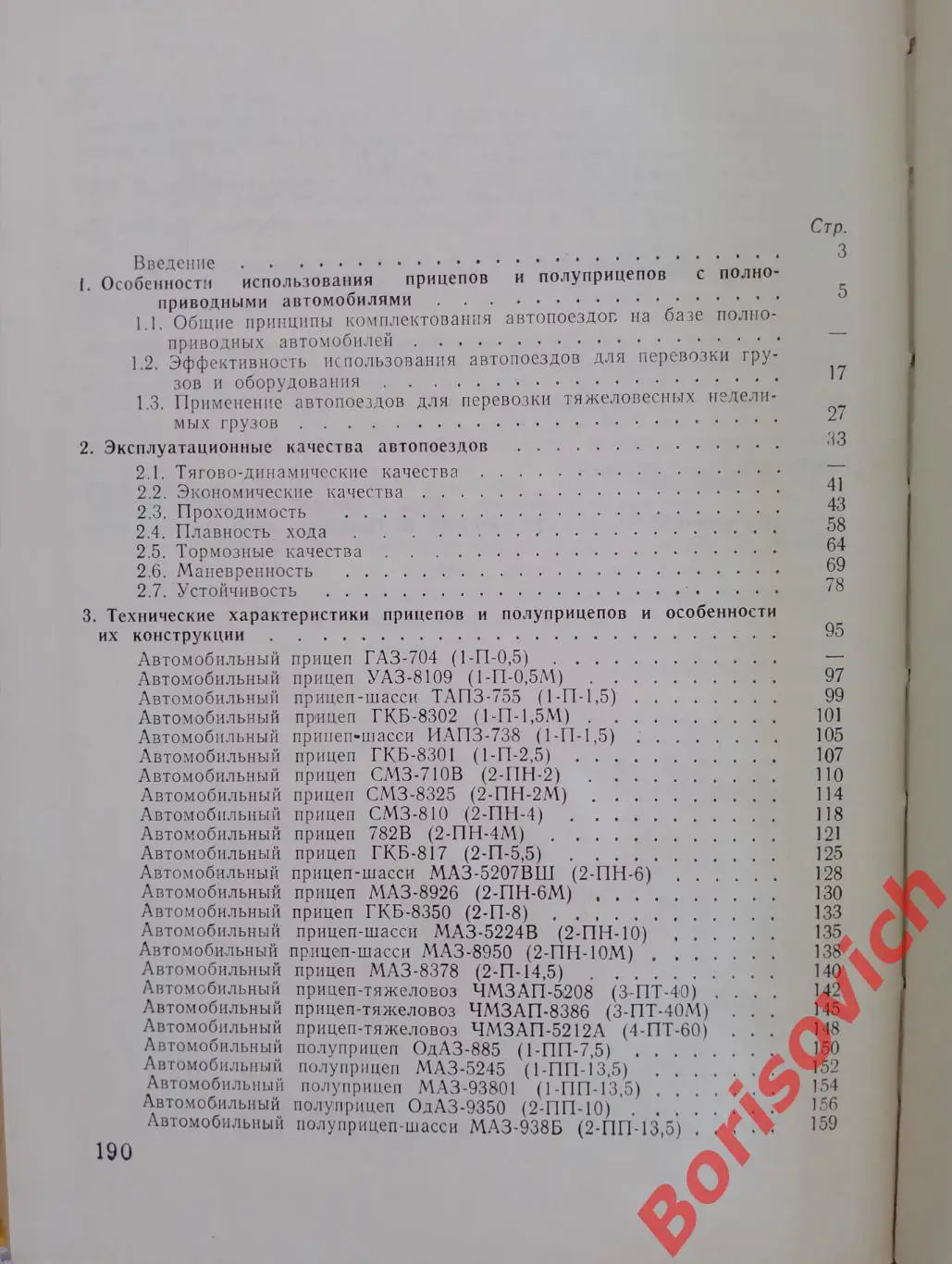 ТРАНСПОРТНЫЕ ПРИЦЕПЫ И ПОЛУПРИЦЕПЫ 1981 г 191 стр Тираж 39 000 экз 2