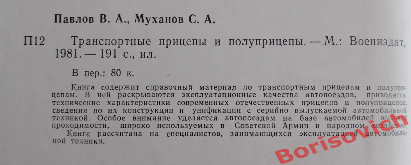 ТРАНСПОРТНЫЕ ПРИЦЕПЫ И ПОЛУПРИЦЕПЫ 1981 г 191 стр Тираж 39 000 экз 1