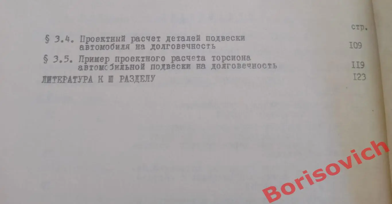 КОНСТРУКТИРОВАНИЕ И РАСЧЁТ ПОДВЕСКИ АВТОМОБИЛЯ 1972 г 127 стр Тираж 1000 экз 4