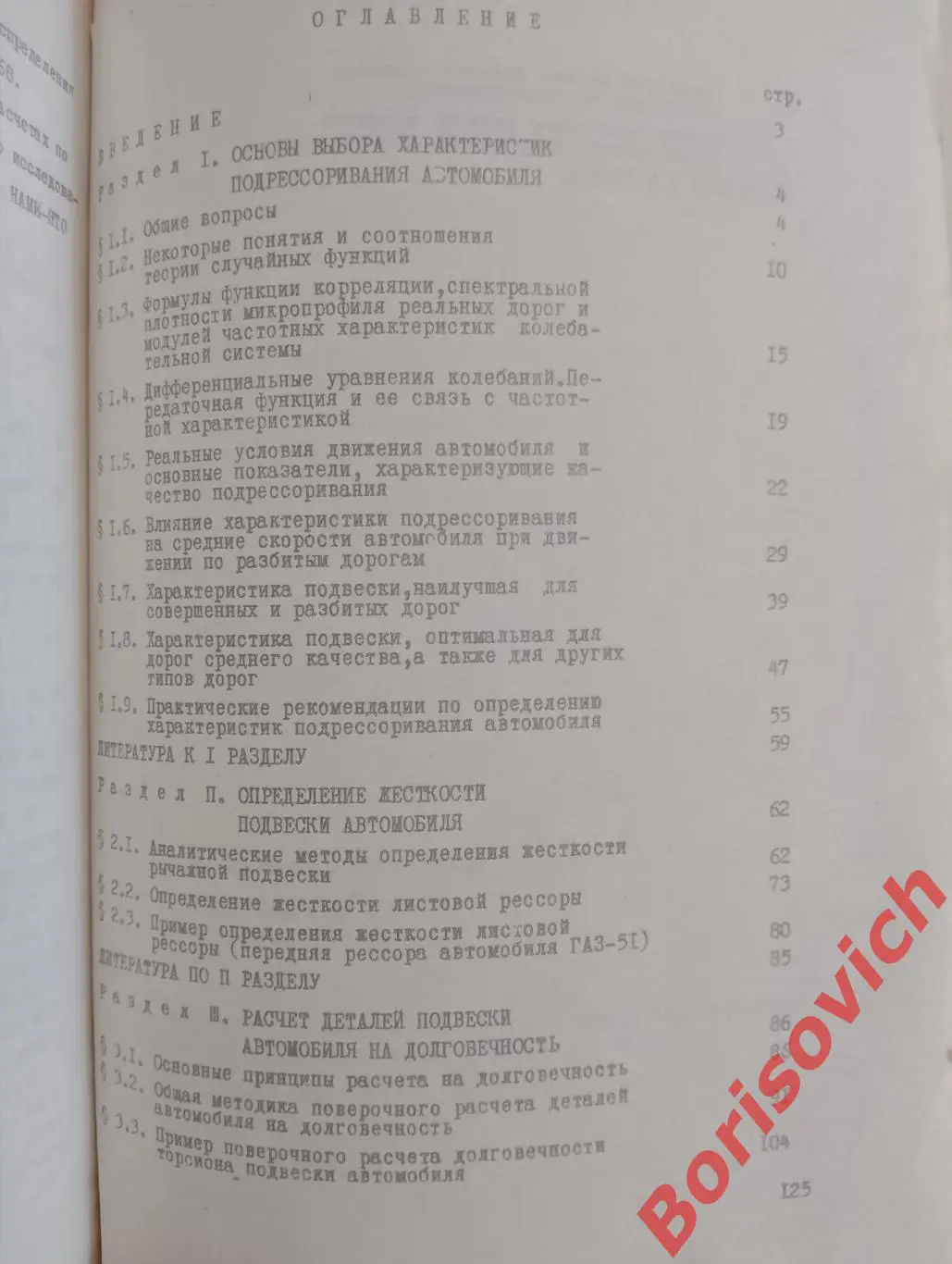 КОНСТРУКТИРОВАНИЕ И РАСЧЁТ ПОДВЕСКИ АВТОМОБИЛЯ 1972 г 127 стр Тираж 1000 экз 3