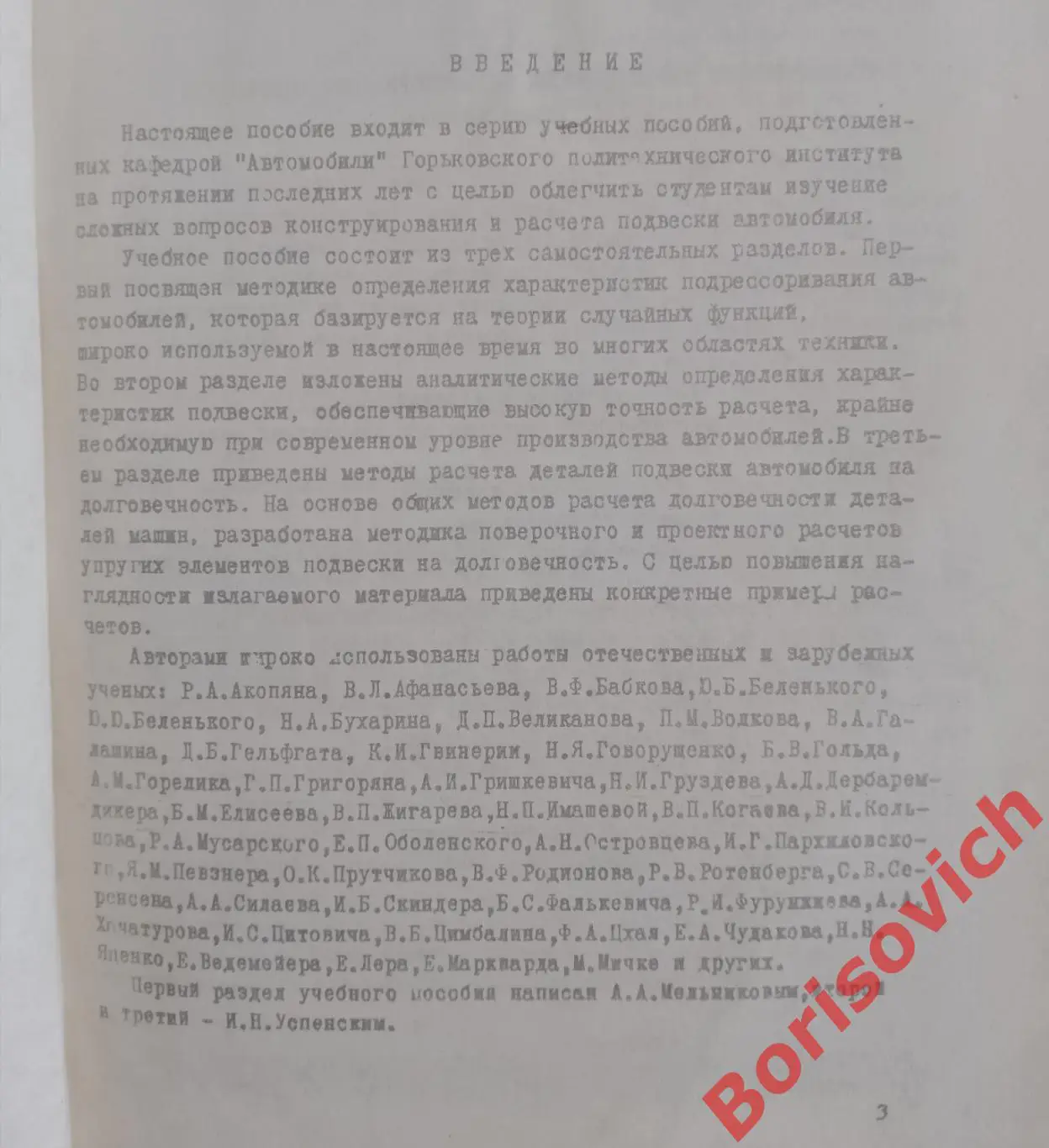 КОНСТРУКТИРОВАНИЕ И РАСЧЁТ ПОДВЕСКИ АВТОМОБИЛЯ 1972 г 127 стр Тираж 1000 экз 2