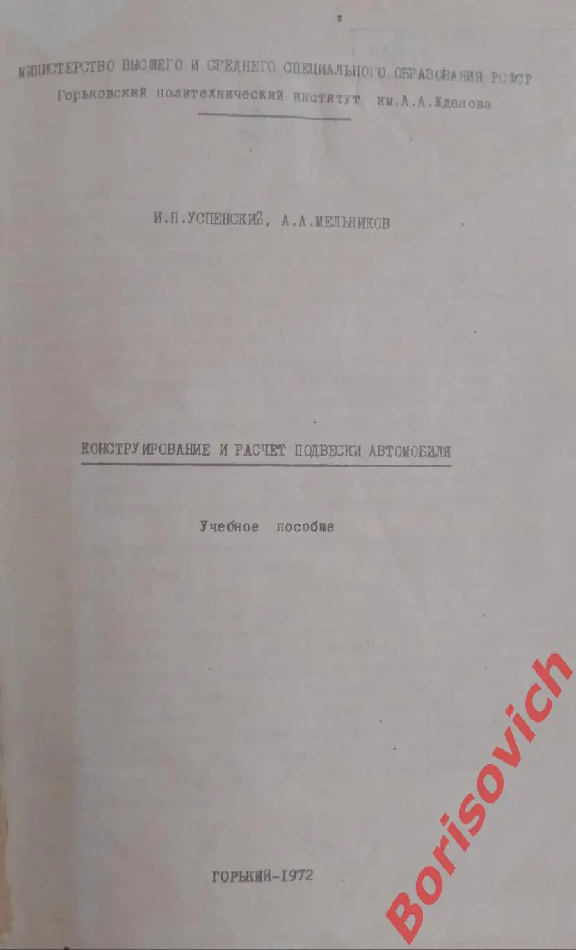 КОНСТРУКТИРОВАНИЕ И РАСЧЁТ ПОДВЕСКИ АВТОМОБИЛЯ 1972 г 127 стр Тираж 1000 экз 1