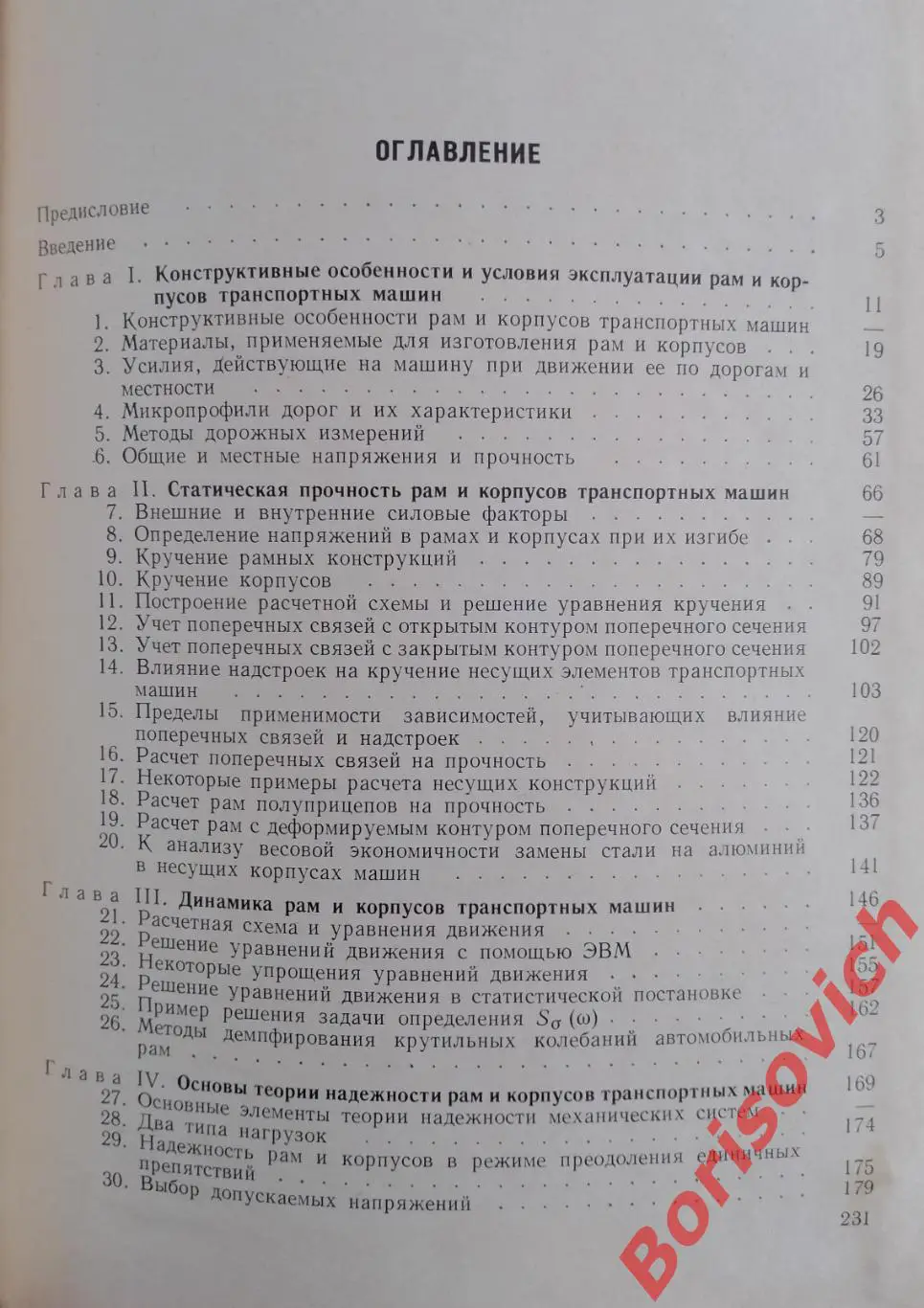 ДИНАМИКА И ПРОЧНОСТЬ РАМ И КОРПУСОВ ТРАНСПОРТНЫХ МАШИН 1972 г Тираж 3700 экз 2