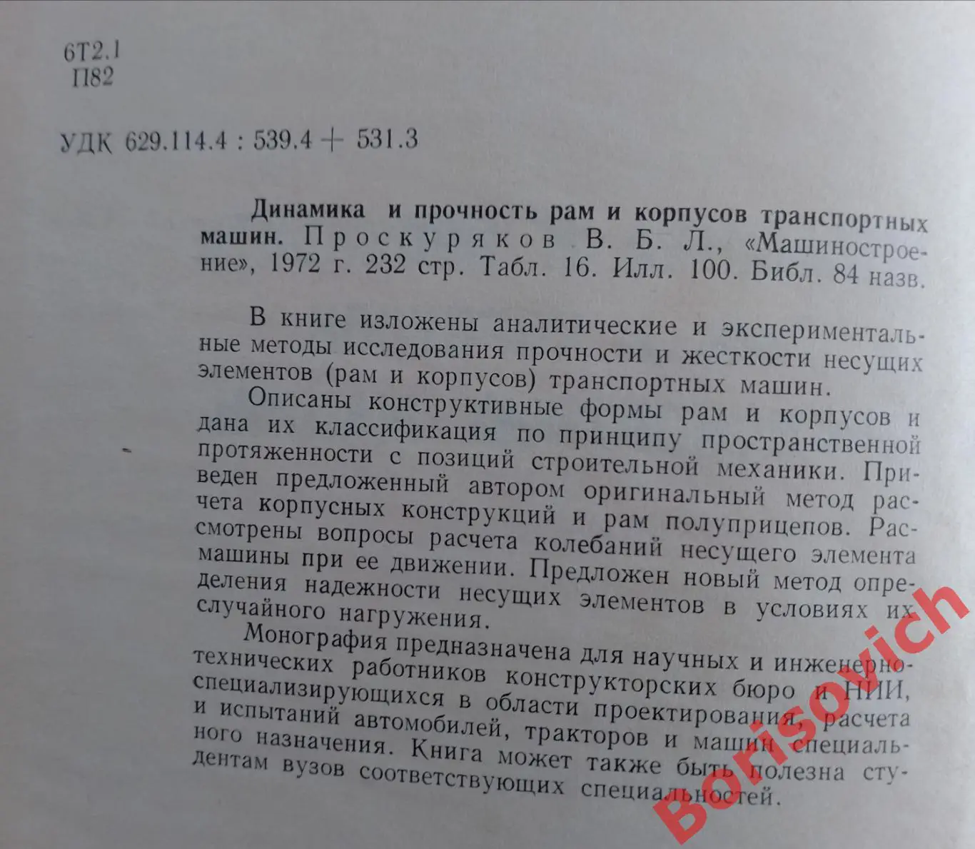 ДИНАМИКА И ПРОЧНОСТЬ РАМ И КОРПУСОВ ТРАНСПОРТНЫХ МАШИН 1972 г Тираж 3700 экз 1