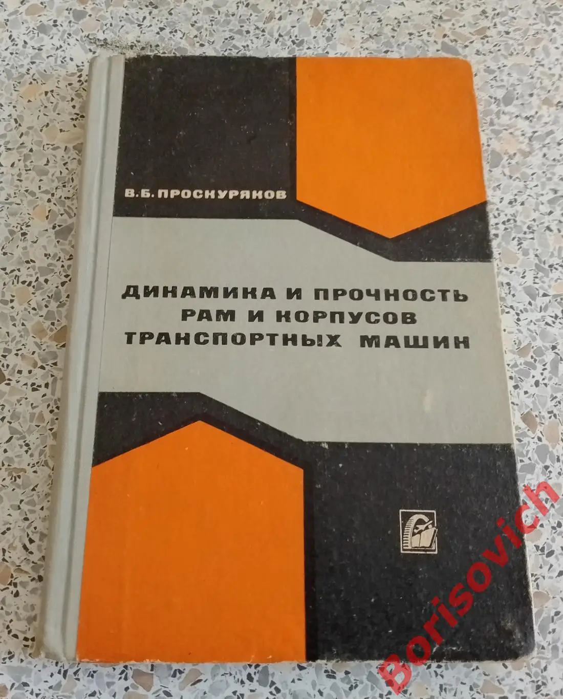 ДИНАМИКА И ПРОЧНОСТЬ РАМ И КОРПУСОВ ТРАНСПОРТНЫХ МАШИН 1972 г Тираж 3700 экз
