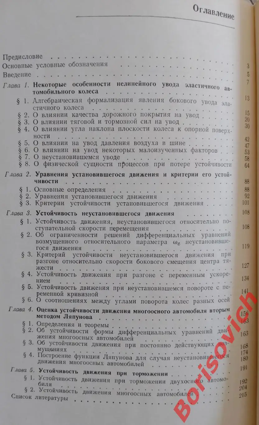 ТЕОРИЯ УСТОЙЧИВОСТИ ДВИЖЕНИЯ МНОГООСНЫХ АВТОМОБИЛЕЙ 1978 г 216 ст Тираж 1300 экз 2