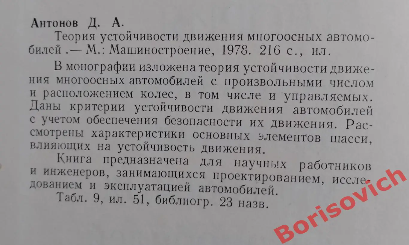 ТЕОРИЯ УСТОЙЧИВОСТИ ДВИЖЕНИЯ МНОГООСНЫХ АВТОМОБИЛЕЙ 1978 г 216 ст Тираж 1300 экз 1