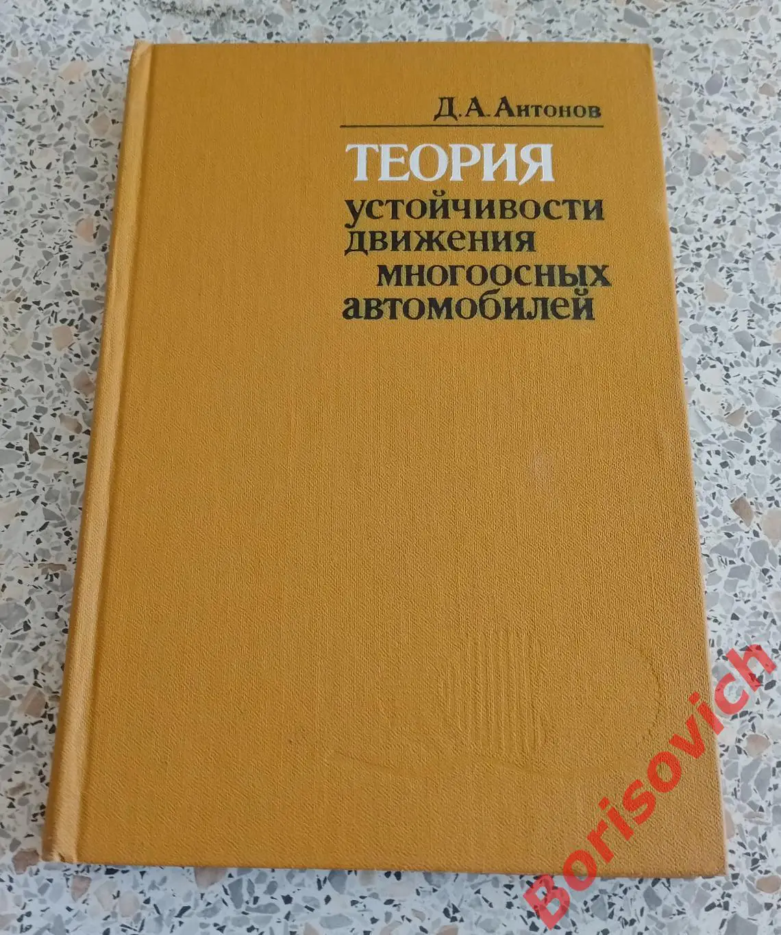 ТЕОРИЯ УСТОЙЧИВОСТИ ДВИЖЕНИЯ МНОГООСНЫХ АВТОМОБИЛЕЙ 1978 г 216 ст Тираж 1300 экз