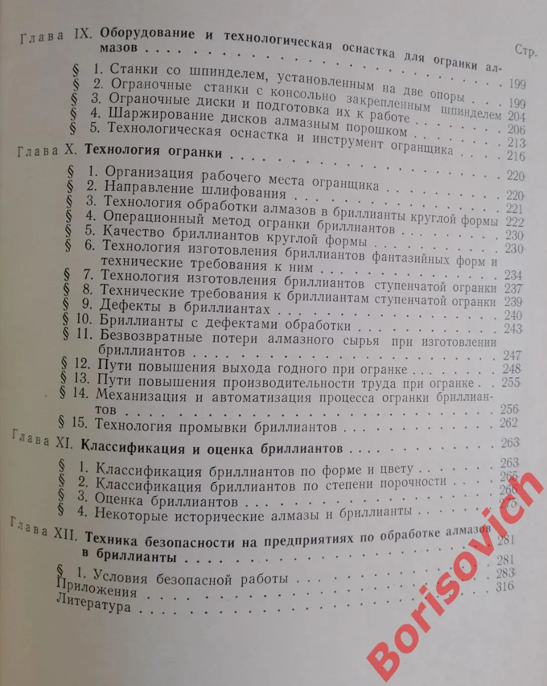 ТЕХНОЛОГИЯ ОБРАБОТКИ АЛМАЗОВ В БРИЛИАНТЫ 1976 г 319 стр 4