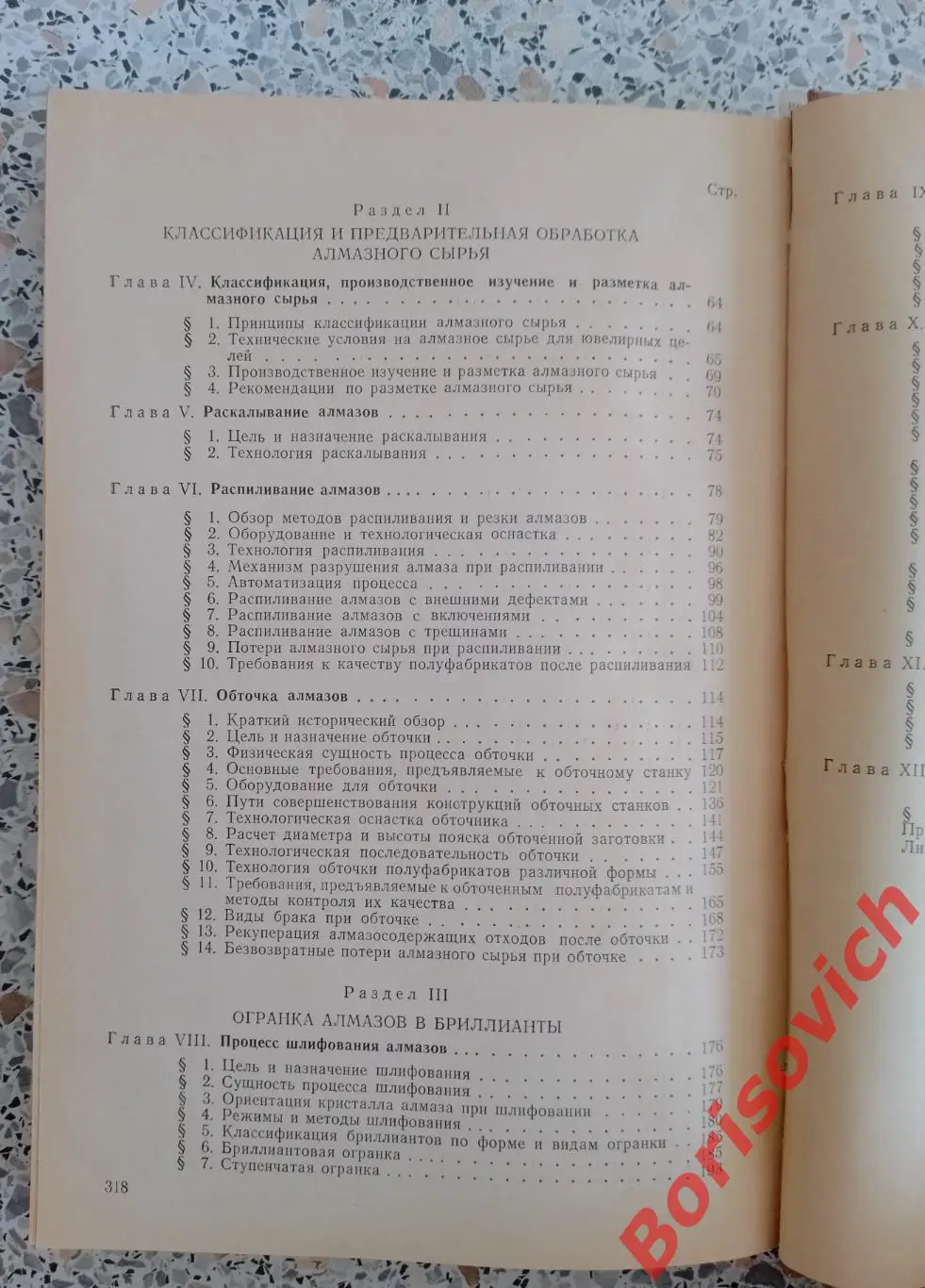 ТЕХНОЛОГИЯ ОБРАБОТКИ АЛМАЗОВ В БРИЛИАНТЫ 1976 г 319 стр 3
