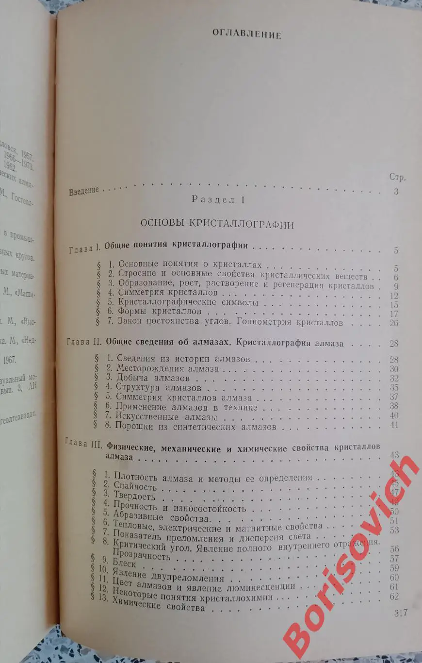 ТЕХНОЛОГИЯ ОБРАБОТКИ АЛМАЗОВ В БРИЛИАНТЫ 1976 г 319 стр 2
