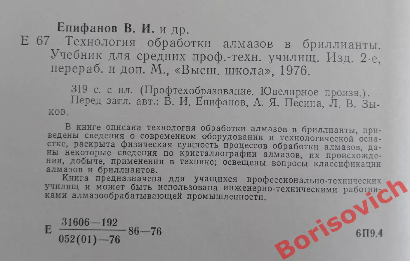 ТЕХНОЛОГИЯ ОБРАБОТКИ АЛМАЗОВ В БРИЛИАНТЫ 1976 г 319 стр 1