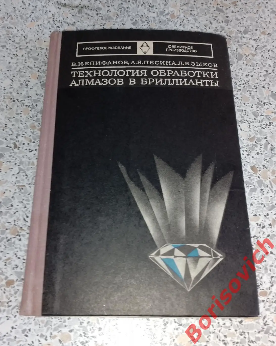 ТЕХНОЛОГИЯ ОБРАБОТКИ АЛМАЗОВ В БРИЛИАНТЫ 1976 г 319 стр