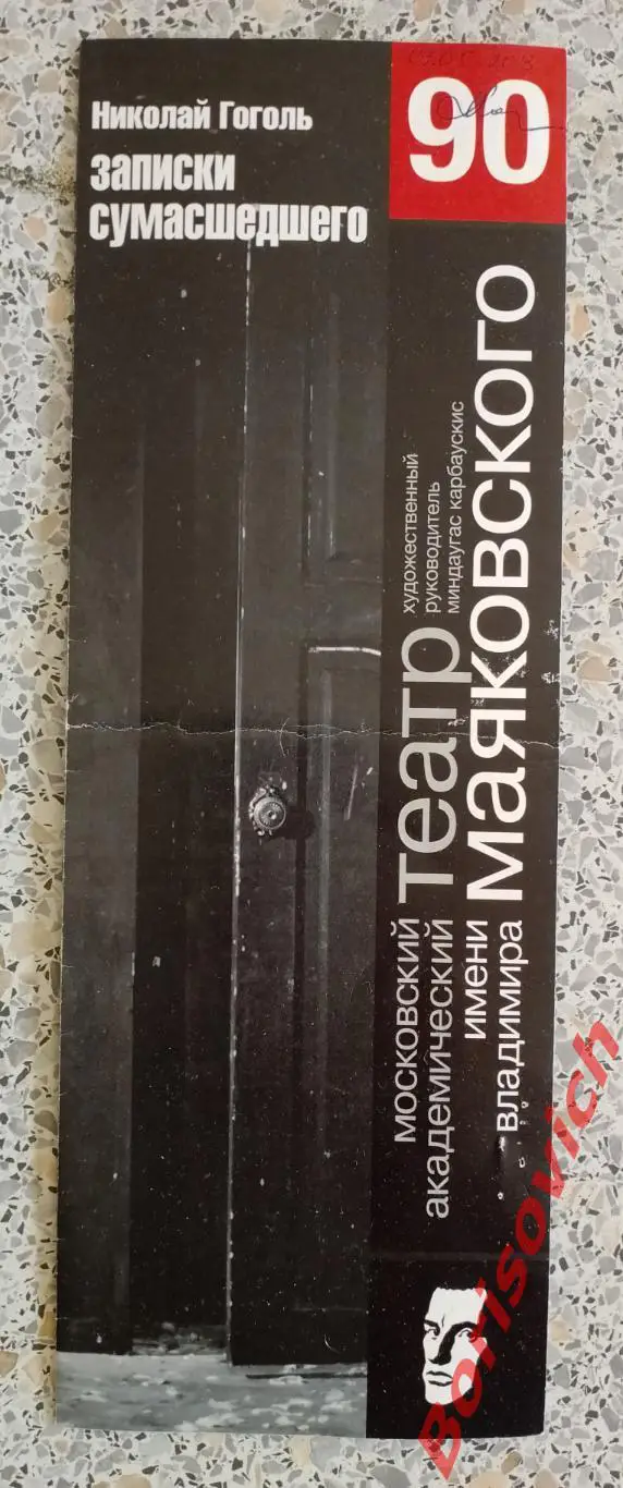 Театр им В. Маяковского Н. В. Гоголь ЗАПИСКИ СУМАСШЕДШЕГО 09-05-2013