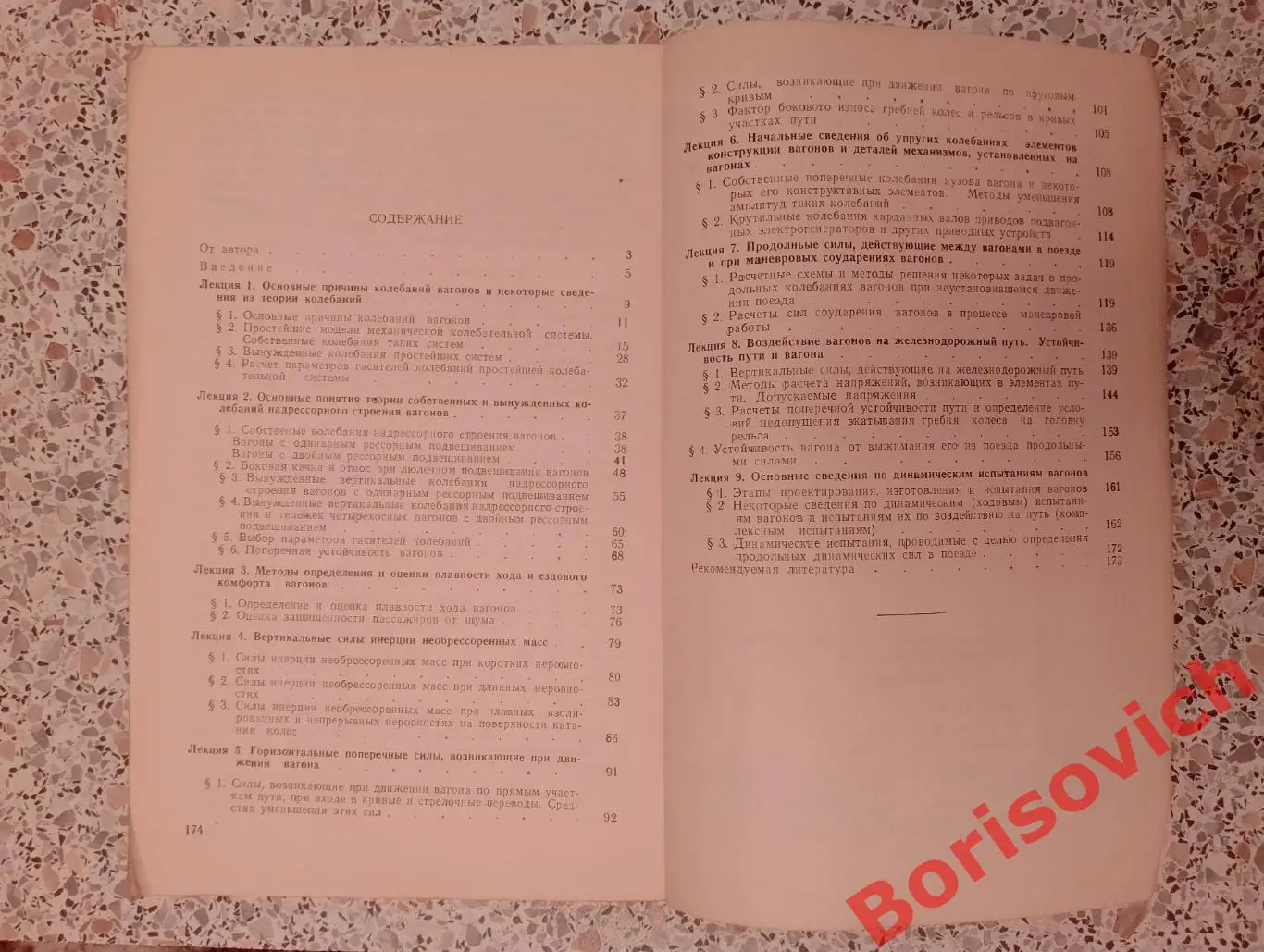 ДИНАМИКА ВАГОНОВ Конспект лекций 1971 г 176 стр Тираж 4000 экз 3