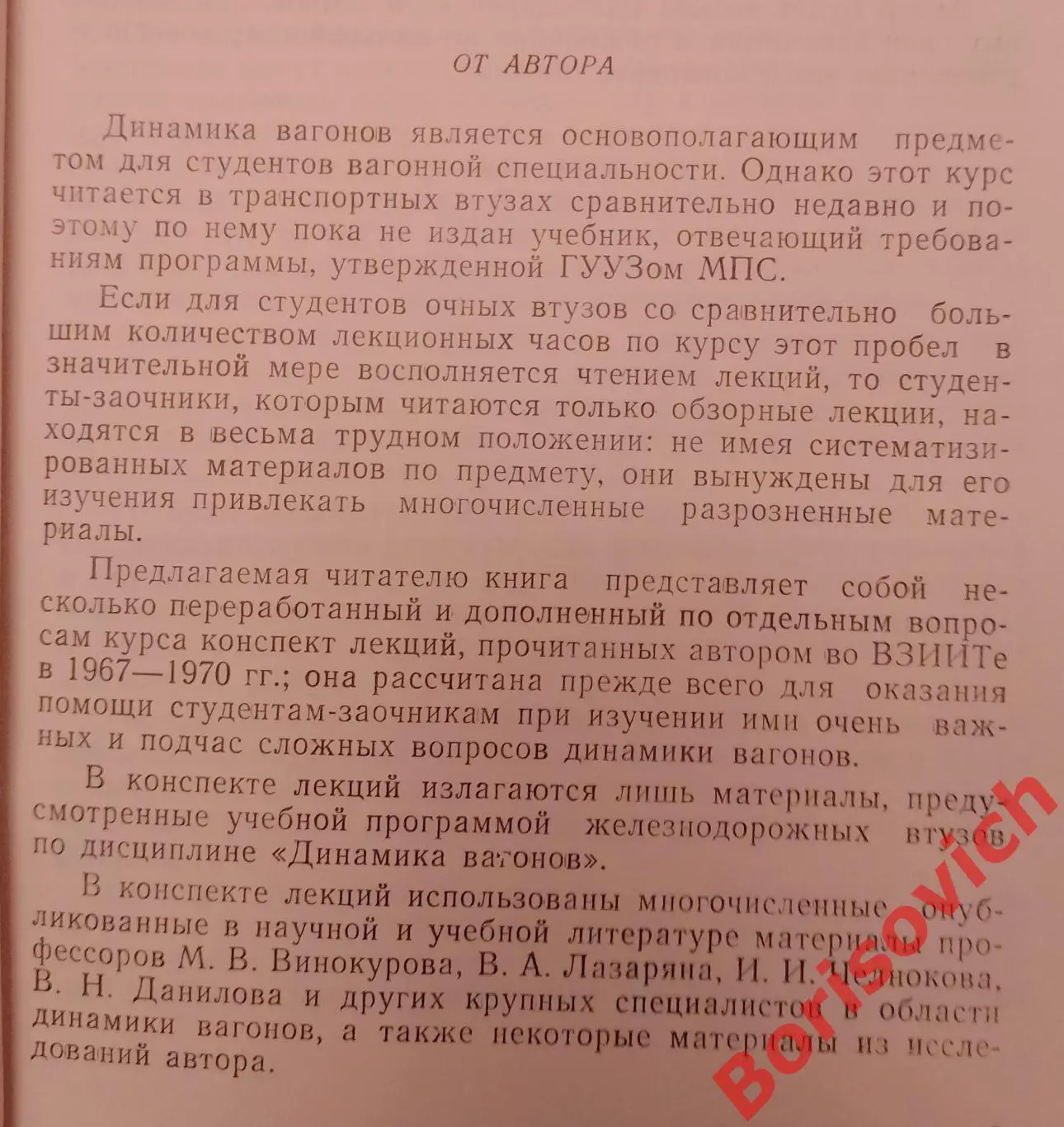 ДИНАМИКА ВАГОНОВ Конспект лекций 1971 г 176 стр Тираж 4000 экз 1