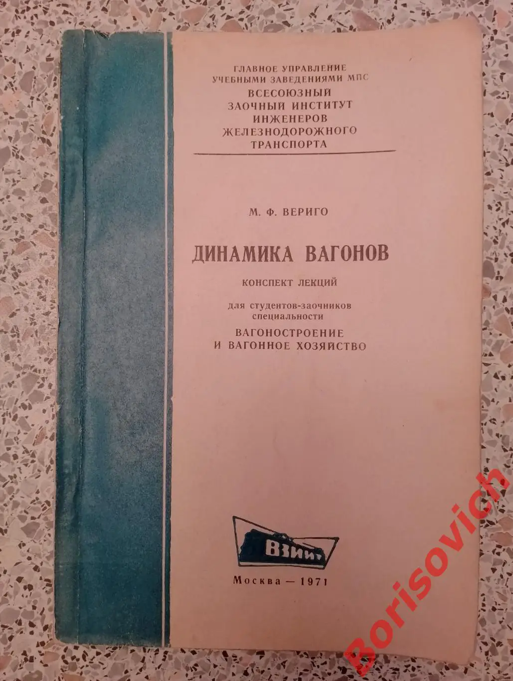 ДИНАМИКА ВАГОНОВ Конспект лекций 1971 г 176 стр Тираж 4000 экз