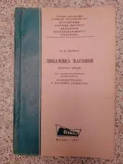 ДИНАМИКА ВАГОНОВ Конспект лекций 1971 г 176 стр Тираж 4000 экз