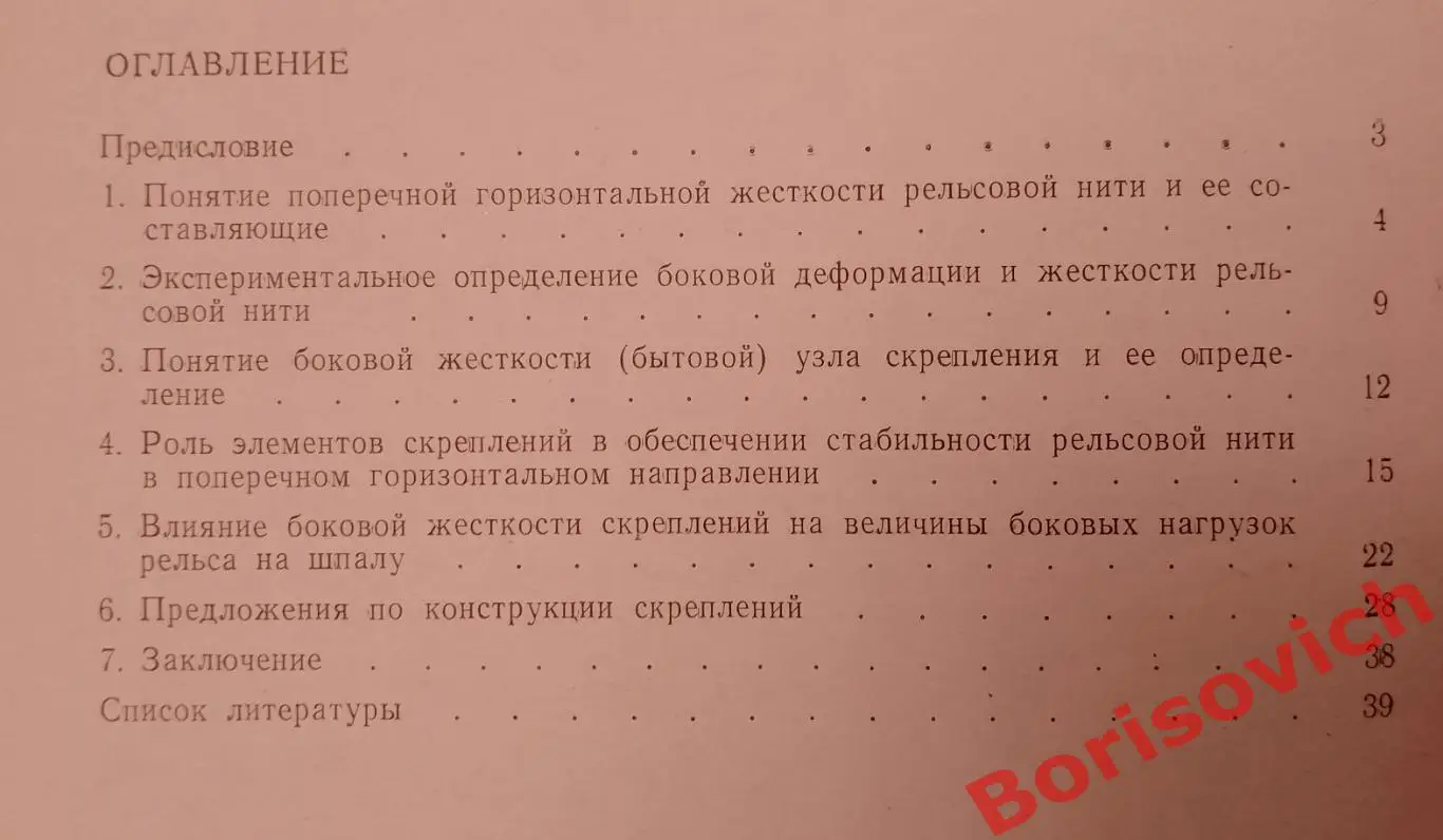 УСЛОВИЯ РАБОТЫ РЕЛЬСОВОЙ НИТИ ПРИ ВОЗДЕЙСТВИИ БОКОВЫХ НАГРУЗОК 1977 г Тираж 4000 3