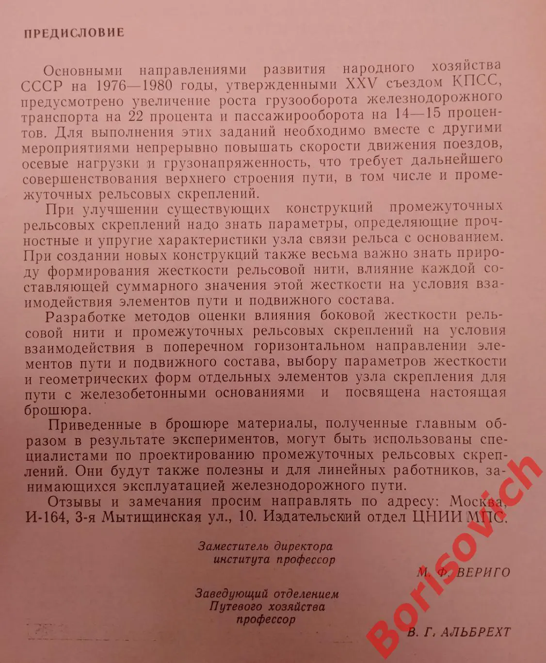 УСЛОВИЯ РАБОТЫ РЕЛЬСОВОЙ НИТИ ПРИ ВОЗДЕЙСТВИИ БОКОВЫХ НАГРУЗОК 1977 г Тираж 4000 2