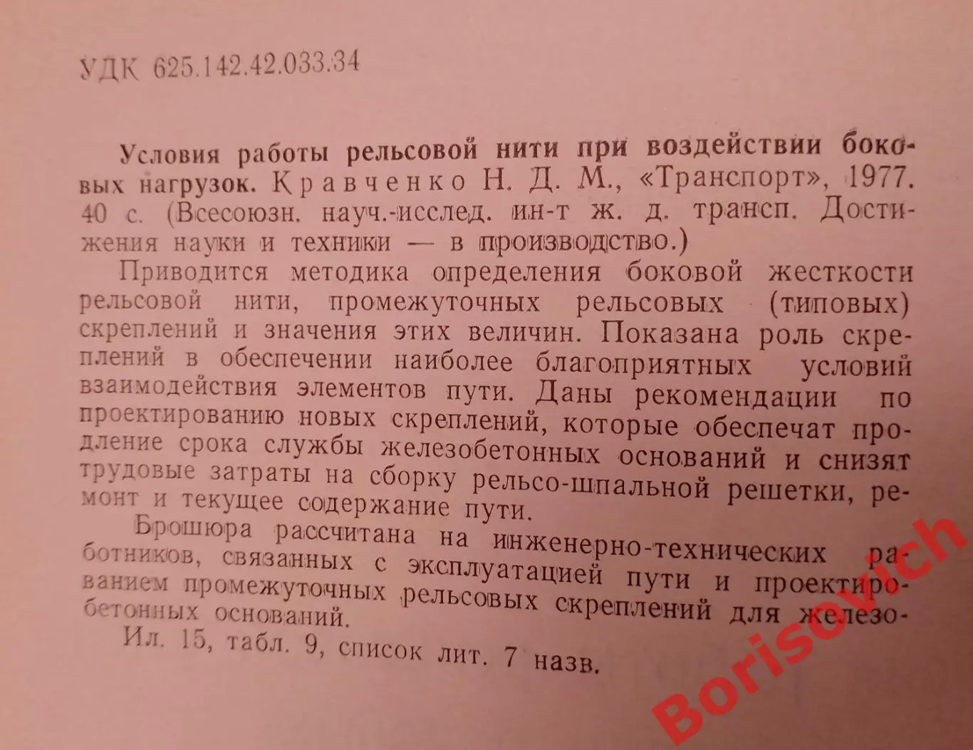 УСЛОВИЯ РАБОТЫ РЕЛЬСОВОЙ НИТИ ПРИ ВОЗДЕЙСТВИИ БОКОВЫХ НАГРУЗОК 1977 г Тираж 4000 1