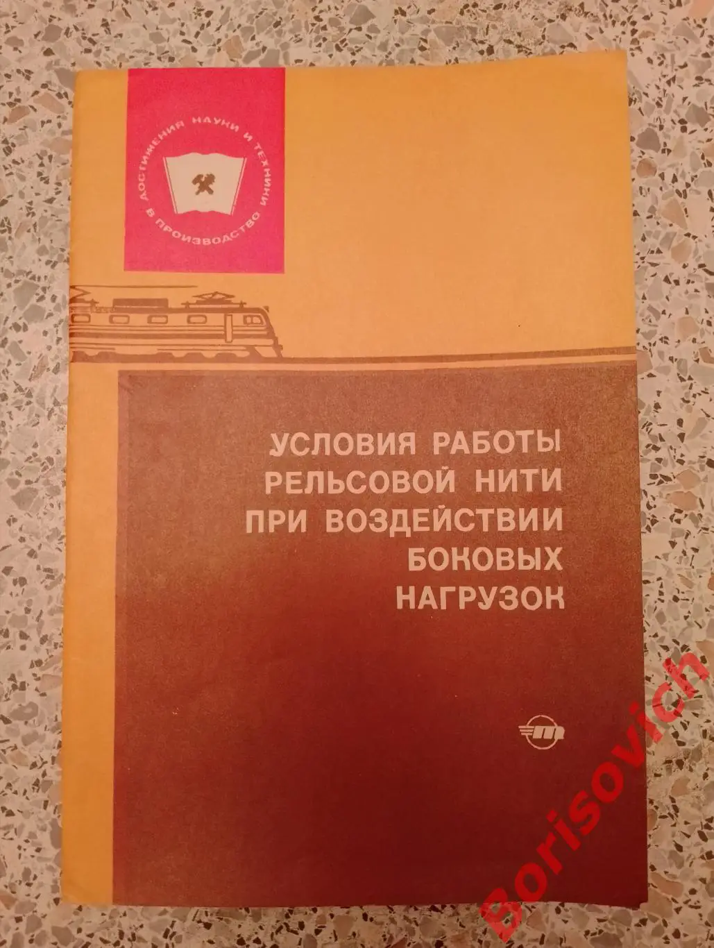 УСЛОВИЯ РАБОТЫ РЕЛЬСОВОЙ НИТИ ПРИ ВОЗДЕЙСТВИИ БОКОВЫХ НАГРУЗОК 1977 г Тираж 4000