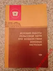 УСЛОВИЯ РАБОТЫ РЕЛЬСОВОЙ НИТИ ПРИ ВОЗДЕЙСТВИИ БОКОВЫХ НАГРУЗОК 1977 г Тираж 4000